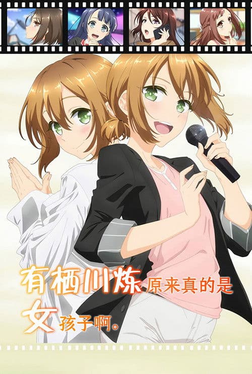 有栖川炼其实是女生对吧