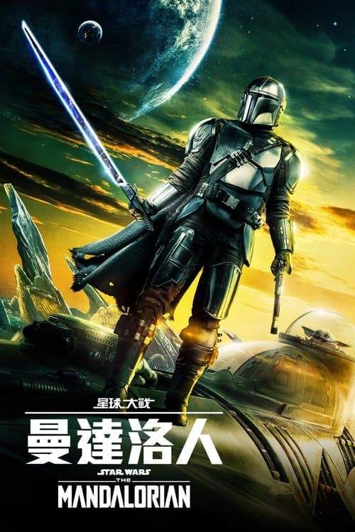 曼达洛人第三季