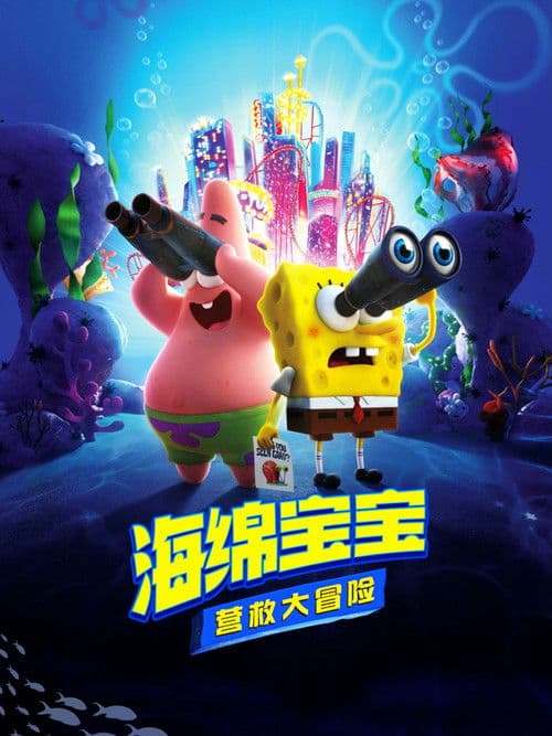 海绵宝宝：营救大冒险