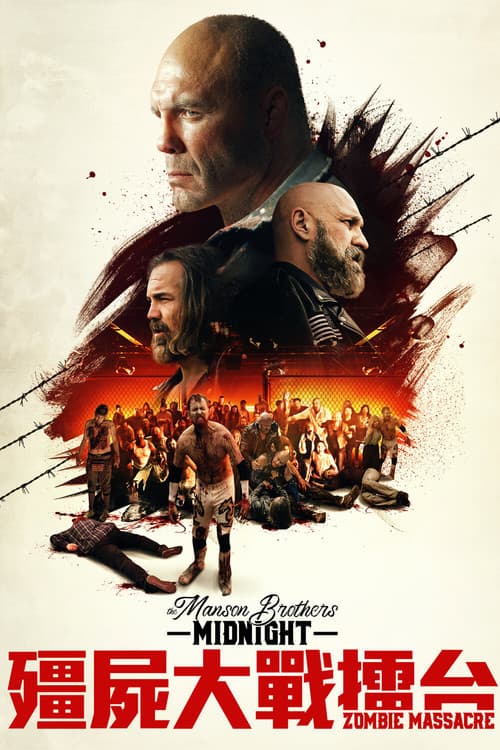 曼森兄弟午夜僵尸大屠杀