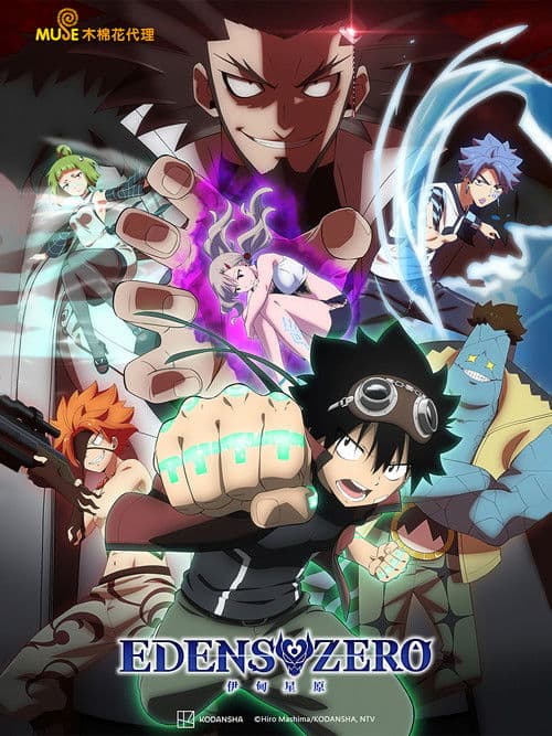 伊甸星原第二季