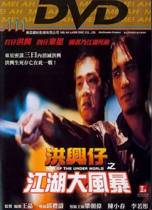 洪兴仔之江湖大风暴