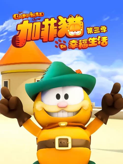 加菲猫的幸福生活第三季