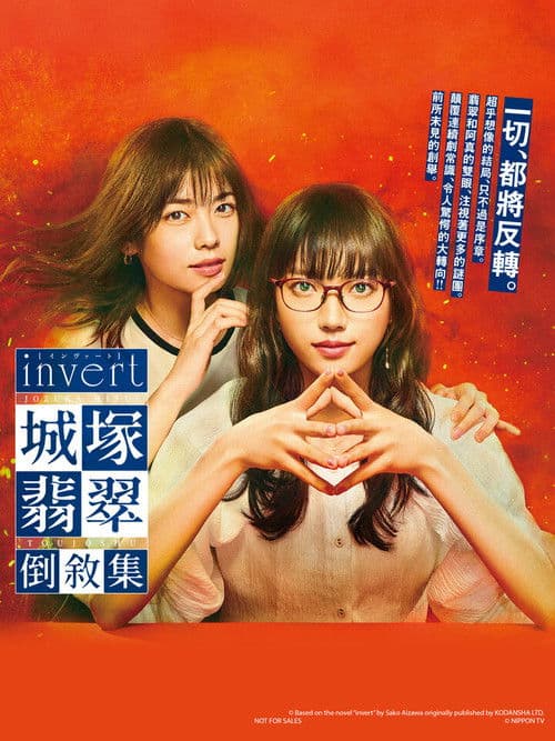 invert 城塚翡翠倒叙集