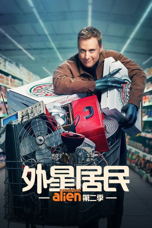 外星居民第二季