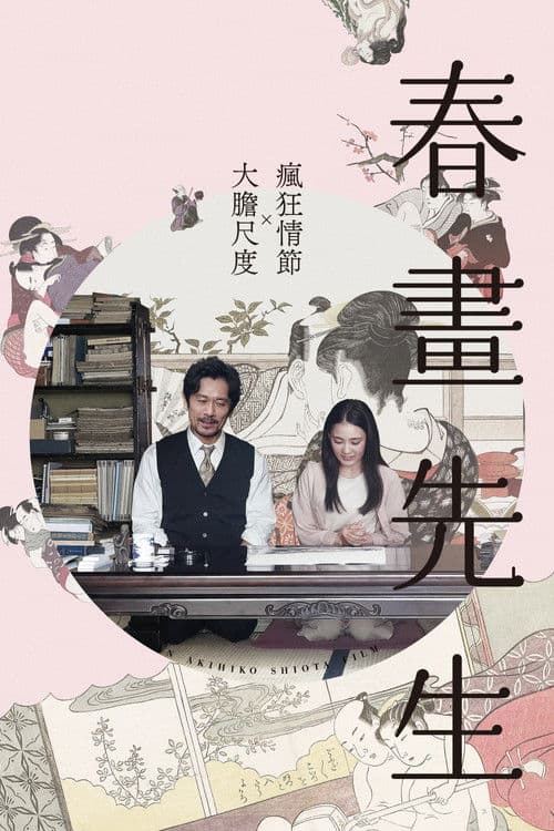 春画老师