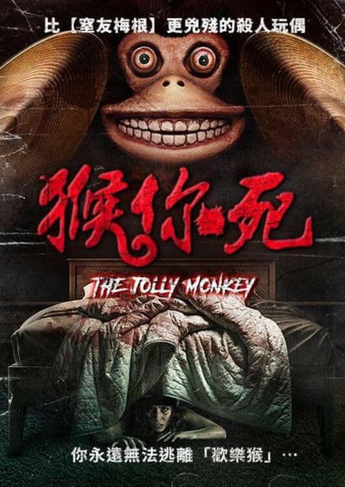 恐怖猴玩偶