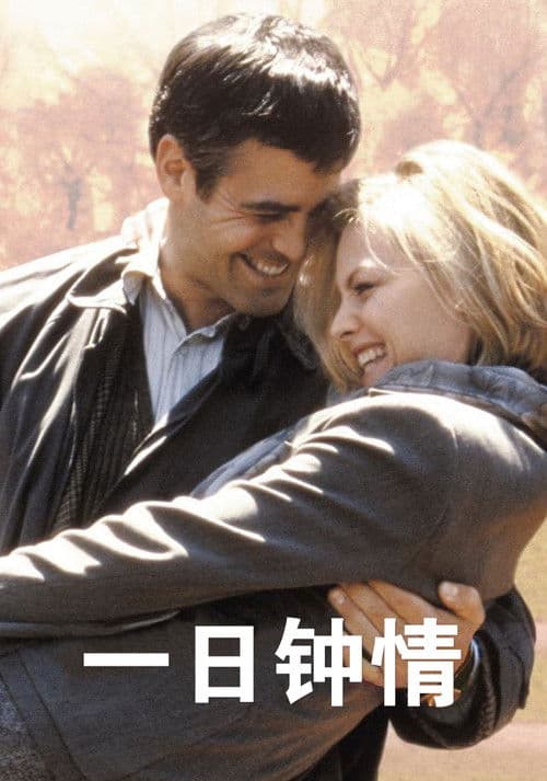 一日钟情