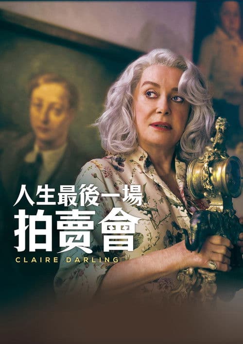 克莱尔·达林的最后疯狂