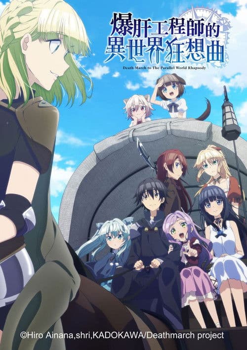 爆肝工程师的异世界狂想曲