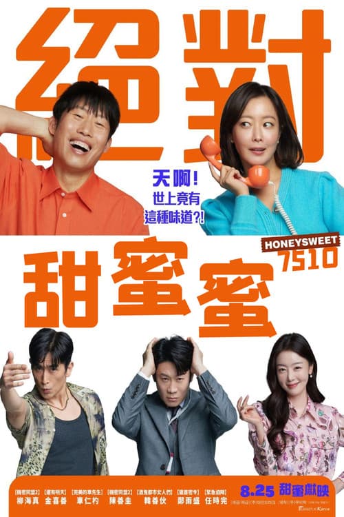 甜蜜蜜：7510