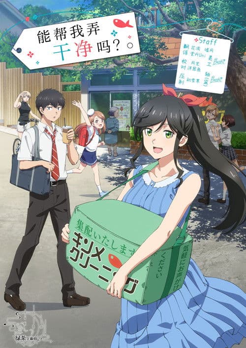 能帮我弄干净吗？