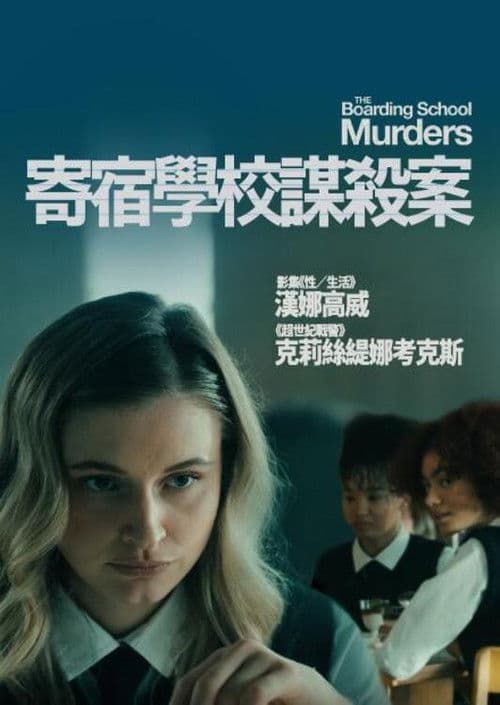 寄宿学校谋杀疑云