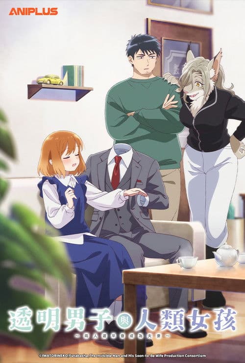 透明男与人类女～不久成为夫妇的二人～