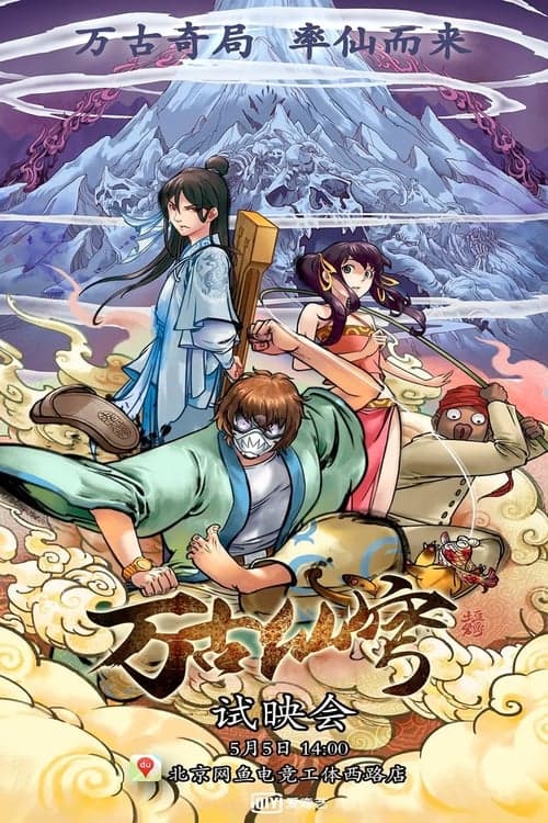 万古仙穹第一季