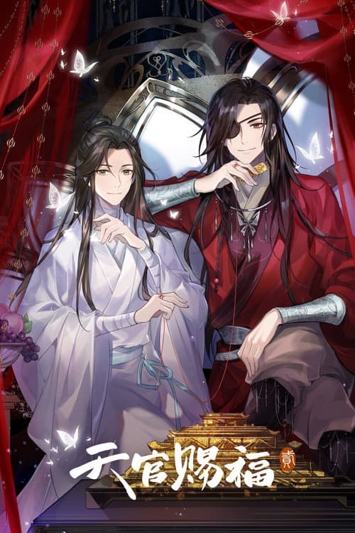 天官赐福第二季