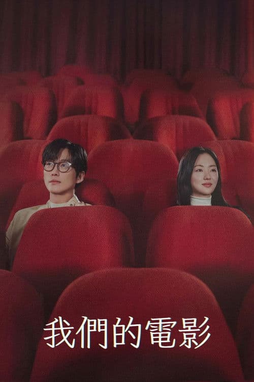 我们的电影