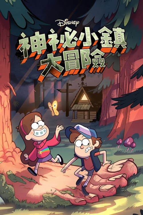 怪诞小镇第一季