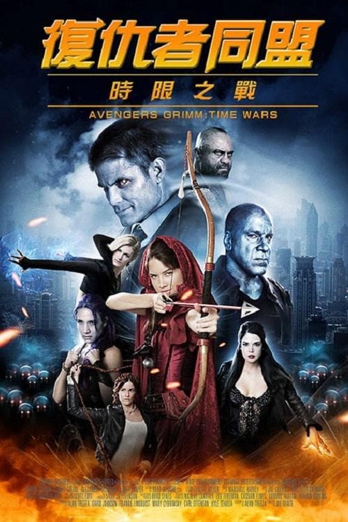 复仇者格林：战事再起