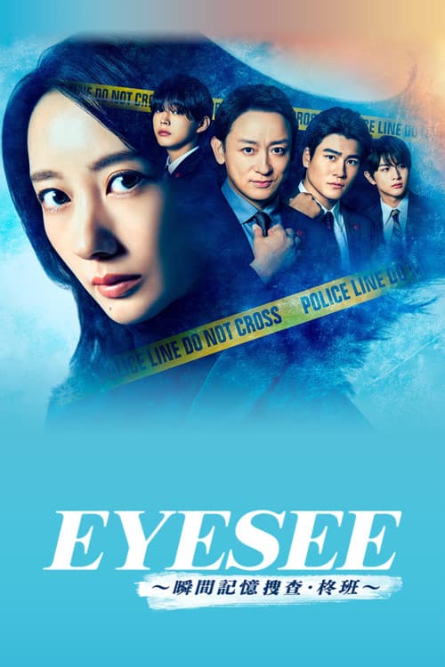 EYESEE～瞬间记忆搜查·柊班～