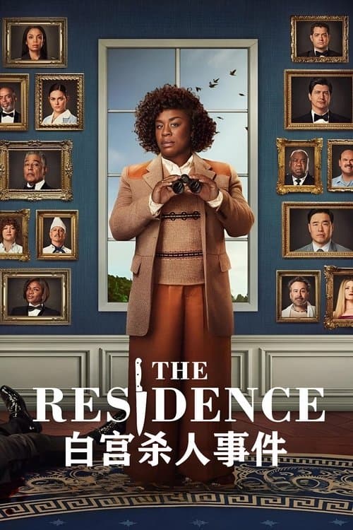 白宫杀人事件