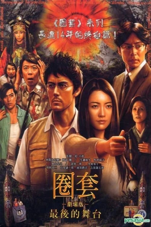 圈套剧场版4：最后的舞台