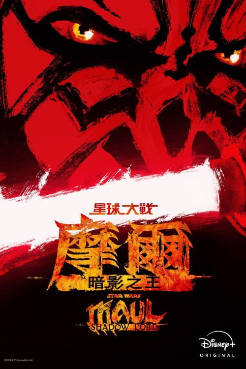 星球大战：摩尔-暗影之王