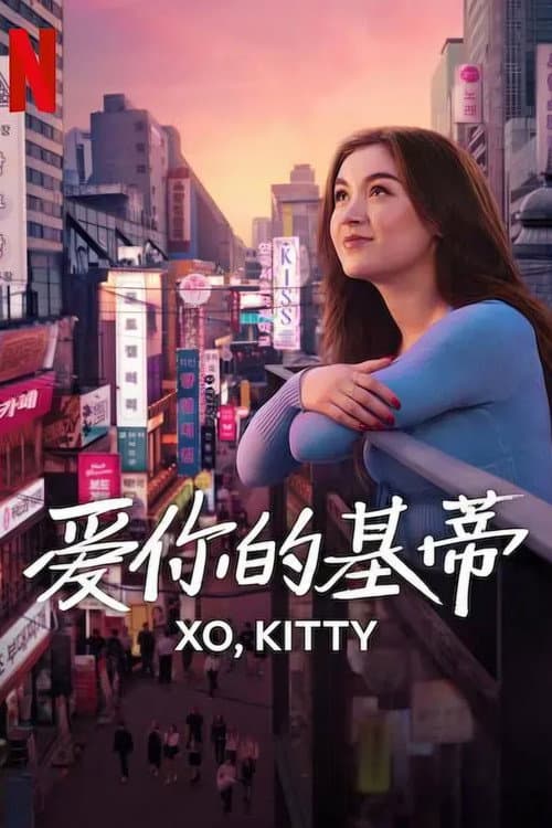 爱你的基蒂第二季