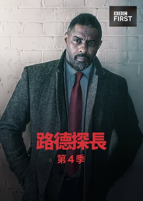 路德 第四季