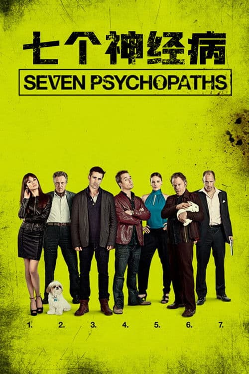七个神经病