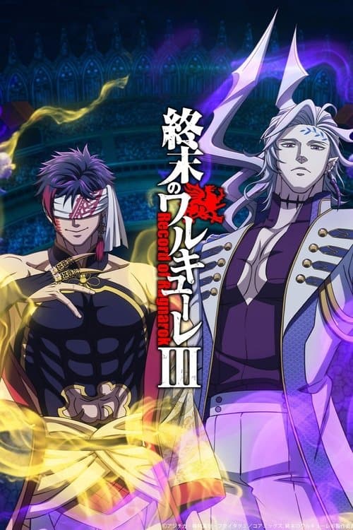 终末的女武神第三季