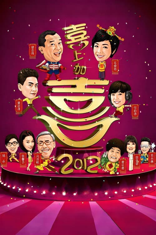 2012喜上加喜