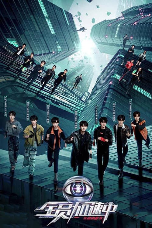 全员加速中 第三季