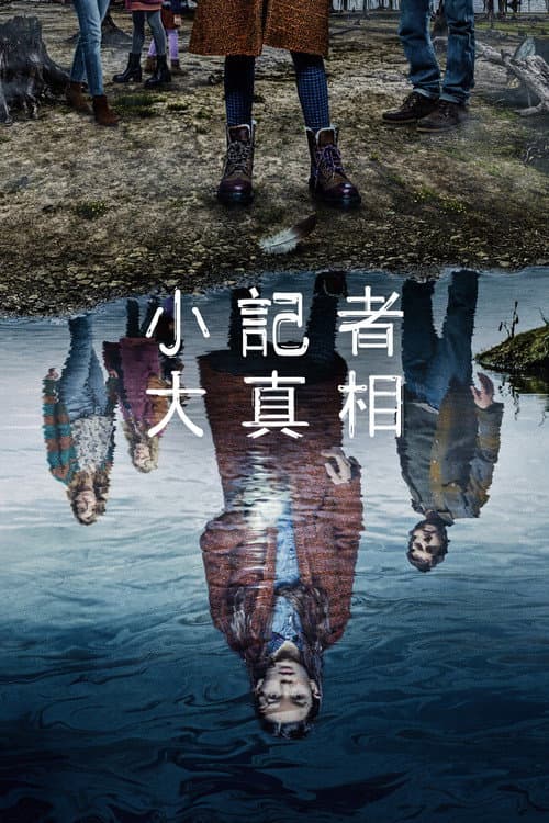 天黑请回家第二季