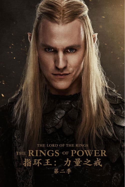 指环王：力量之戒第二季
