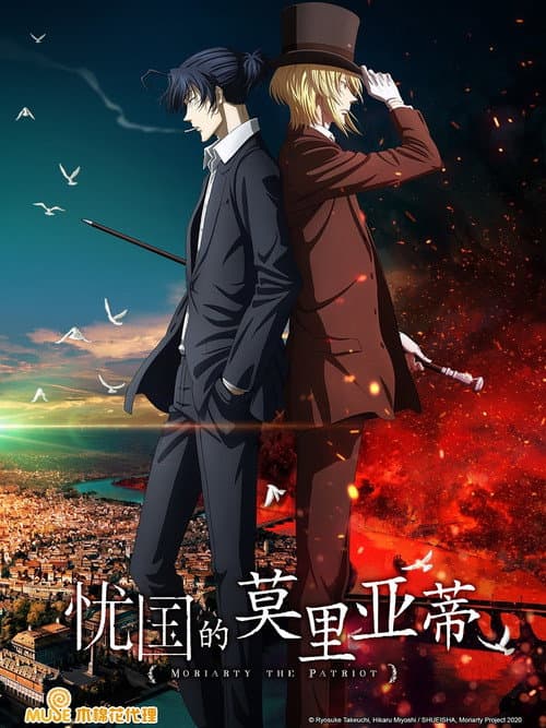 忧国的莫里亚蒂第一季