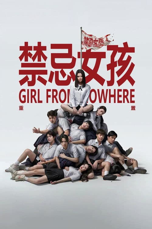 禁忌女孩：重置