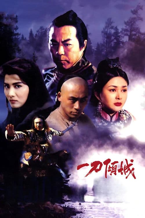 一刀倾城