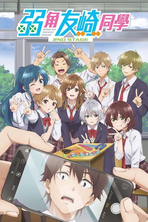 弱势角色友崎君第二季