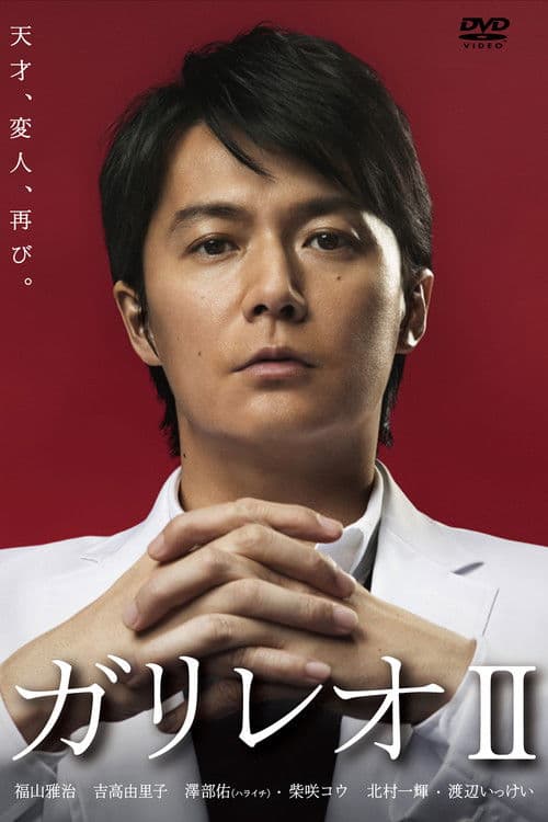 神探伽利略第二季