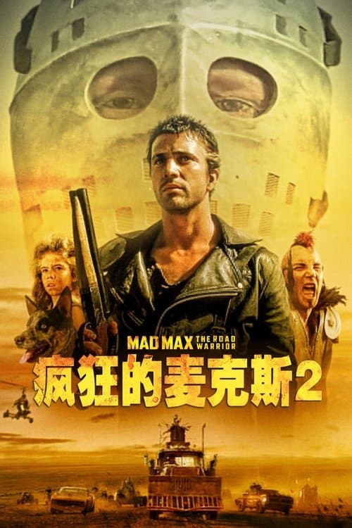 疯狂的麦克斯2