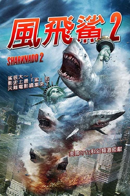鲨卷风2