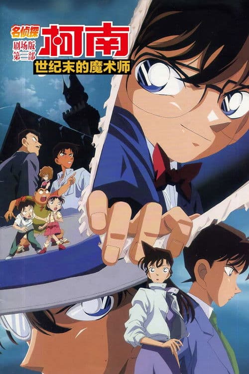 名侦探柯南：世纪末的魔术师