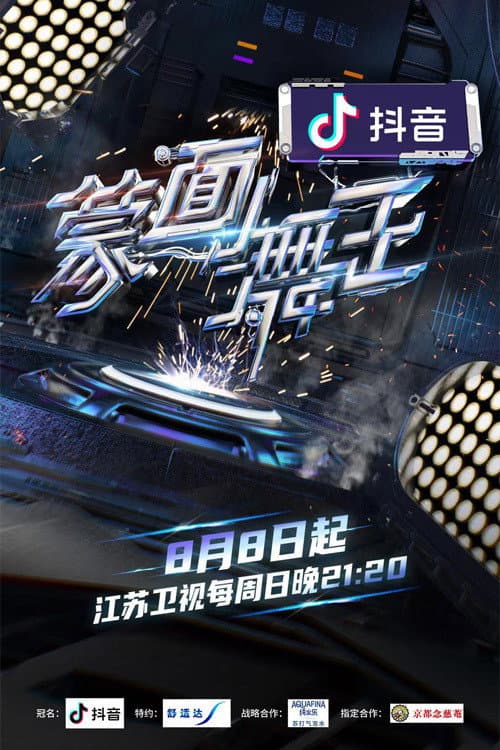 蒙面舞王第二季