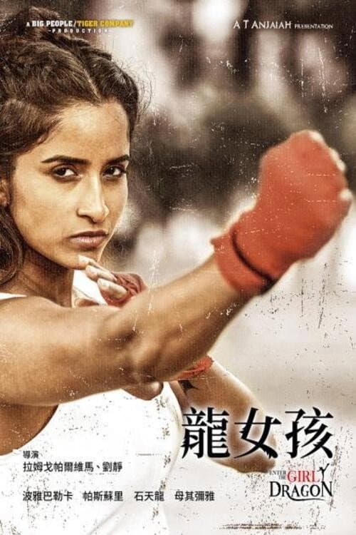 龙女孩