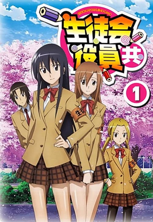 妄想学生会第一季