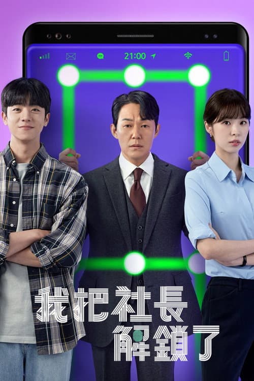 我把社长解锁了