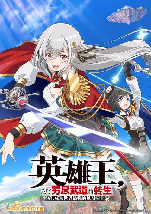 英雄王，为了穷尽武道而转生～而后成为世界最强见习骑士♀～