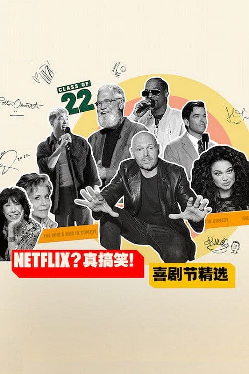 Netflix真搞笑喜剧节精选