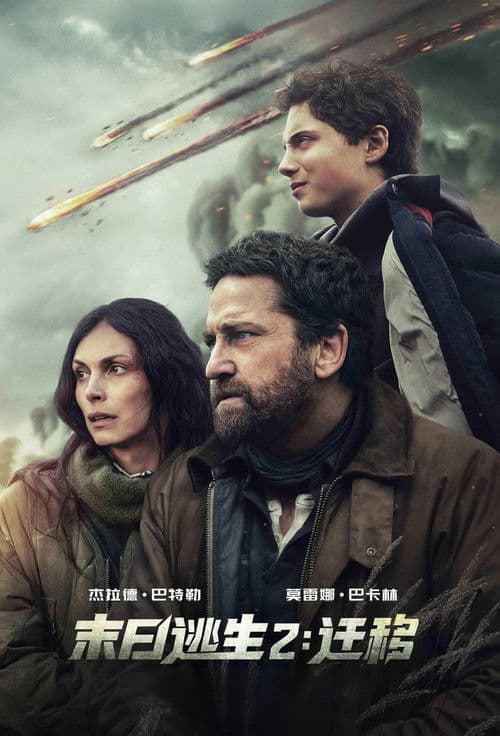 末日逃生2：迁移